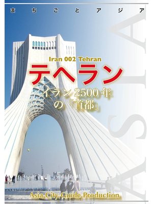 cover image of イラン002テヘラン　～イラン2500年の「首都」